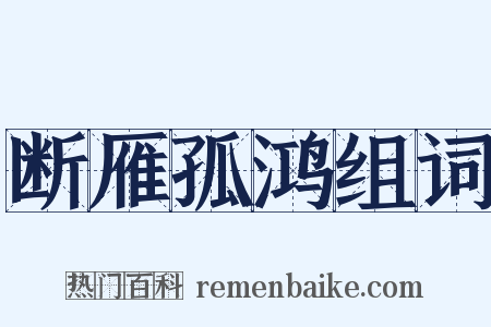 断雁孤鸿组词是什么意思的图片